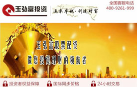 玉弘富（福建）投資