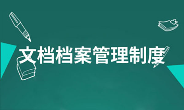 企業網站建設，企業網站檔案信息管理制度