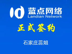 簽約石家莊蕊姐在線報名系統合同