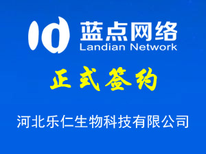 簽署河北樂仁生物科技有限公司網站制作合同